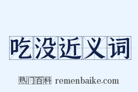 吃没近义词是什么意思的图片